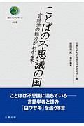 ことばの不思議の国　言語学の魅力がわかる本