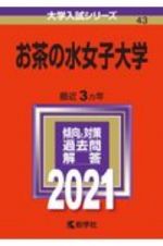 お茶の水女子大学　２０２１