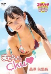 長澤茉里奈「まりちゅうにＣｈｕ・」