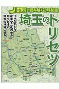 埼玉のトリセツ　地図で読み解く初耳秘話