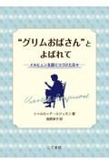 “グリムおばさん”とよばれて　メルヒェンを語りつづけた日々