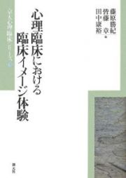 心理臨床における臨床イメージ体験　京大心理臨床シリーズ６