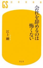 会社を辞めるのは怖くない