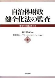 自治体財政健全化法の監査