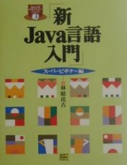 新Ｊａｖａ言語入門　スーパービギナー編