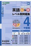 英語Ｌ＆Ｒレベル別問題集　中級編