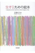 生きるための絵本　命生まれるときから命尽きるときまでの絵本１２７冊