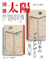 日本のブックデザインの一五〇年　装丁とその時代