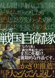 マンガ　戦国自衛隊