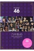 乃木坂４６　１０ｔｈ　ＢＩＲＴＨＤＡＹ　１１度目のＳＰＥＣＩＡＬ