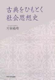 古典をひもとく社会思想史