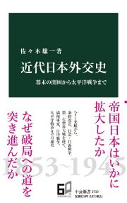 近代日本外交史　幕末の開国から太平洋戦争まで