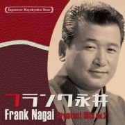 日本の流行歌スターたち４４　フランク永井　Ｖｏｌ．２　有楽町で逢いましょう～水のように－フランク、日本の風景を歌う－