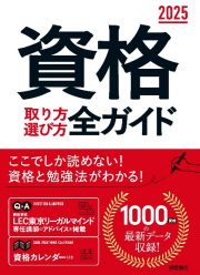 資格取り方選び方全ガイド　２０２５年版