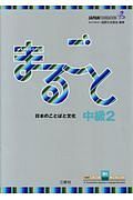 まるごと　日本のことばと文化　中級２　Ｂ１