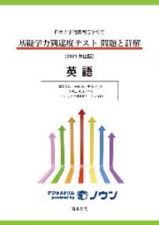 基礎学力到達度テスト問題と詳解英語　収録問題平成２９～令和２年度　３年生４月／９月　ヒアリング試験付き　２０２１年度版　日本大学付属高等学校等