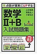 数学２＋Ｂ　入試問題集　ＳｕｒｅＳｔｕｄｙ