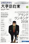 スタディサプリ　大学の約束　２０１８－２０１９