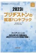 ブリヂストンの就活ハンドブック　２０２３年度版