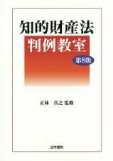 知的財産法判例教室＜第８版＞