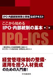 ここから始めるＩＰＯ・内部統制の基本　ＩＰＯ・内部統制実務士資格公式テキスト