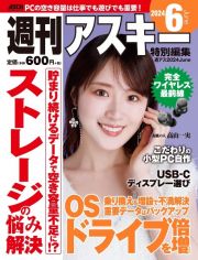 週刊アスキー特別編集　週アス２０２４Ｊｕｎｅ