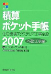 積算ポケット手帳　外廻り工事編　２００７