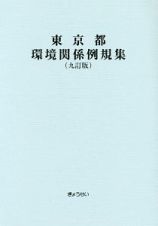 東京都環境関係例規集＜九訂版＞