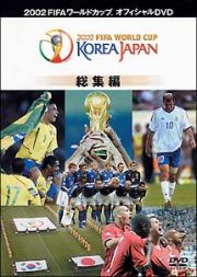 ＦＩＦＡ２００２　コリアジャパン総集編