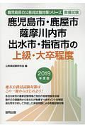 鹿児島市の上級・大卒程度　鹿児島県の公務員試験対策シリーズ　２０１９