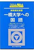 一橋大学への国語