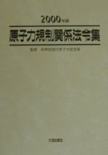 原子力規制関係法令集　２０００年版