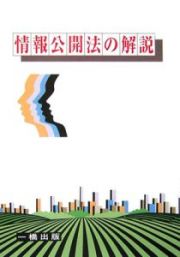 情報公開法の解説