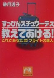 すっぴんスチュワーデス教えてあげる