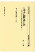 日本書紀関連目録　日本紀通証目録　三・四　第十巻　小山田与清「群書捜索目録」４