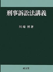 刑事訴訟法講義