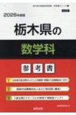 栃木県の数学科参考書　２０２６年度版