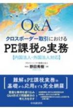 Ｑ＆Ａクロスボーダー取引におけるＰＥ課税の実務　内国法人・外国法人対応