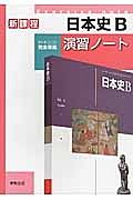 日本史Ｂ　演習ノート　教科書完全準拠