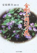 金剛山周辺の花