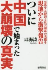 ついに中国で始まった大崩壊の真実