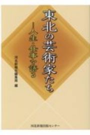 東北の芸術家たち　人生・仕事を語る