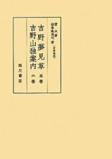 吉野夢見草　五巻／吉野山独案内　六巻　別巻３