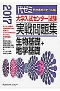 大学入試センター試験　実戦問題集　生物基礎＋地学基礎　２０１７