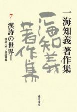 一海知義著作集　漢詩の世界１　漢詩入門／漢詩雑纂