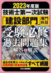 技術士第一次試験「建設部門」専門科目受験必修過去問題集　２０２３年度版　解答と解説