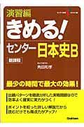 きめる！センター日本史Ｂ　演習編　新課程