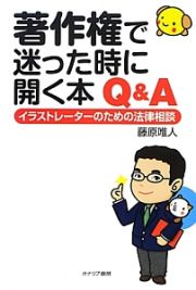 著作権で迷った時に開く本　Ｑ＆Ａ