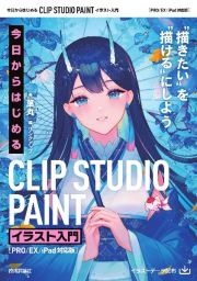 今日からはじめる　ＣＬＩＰ　ＳＴＵＤＩＯ　ＰＡＩＮＴ　イラスト入門［Ｅｘ／Ｐｒｏ／ｉＰａｄ対応版］