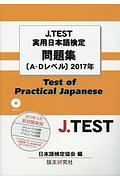 Ｊ．ＴＥＳＴ　実用日本語検定問題集［Ａ－Ｄレベル］　２０１７
